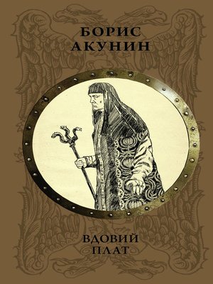 cover image of Вдовий плат